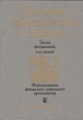 История крестьянства в Европе. Эпоха феодализма.  В 3 томах