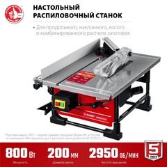 ЗУБР d 200 мм, 800 Вт, настольный распиловочный станок (СРЦ-200)