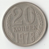 1978 P1373 СССР 20 копеек