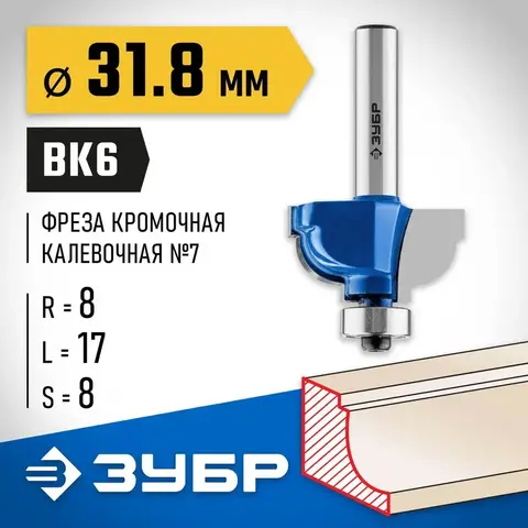 ЗУБР 31.8 x 17 мм, радиус 8 мм, фреза кромочная калевочная №7, Профессионал (28708-31.8)