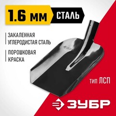 ЗУБР Мастер, 360 х 230 мм, полотно 1.6 мм, закалено, без черенка, тип ЛСП, совковая лопата (39426)
