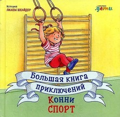 Большая книга приключений Конни. Спорт