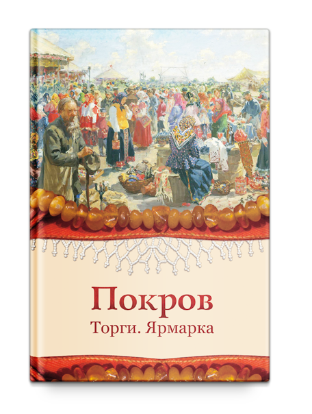 Аукцион ярмарка. Ярмарочный торг рисунок. Ярмарочный торг. Покрова от торгу.