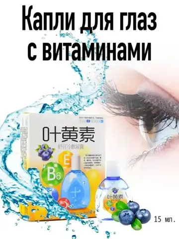 Капли Ye Huang Su с черникой и ментолом снимают усталость глаз, увлажняют и освежают. Идеальны при работе за компьютером и ношении контактных линз.