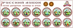Развивающий набор наклеек «Русские добродетели: пословицы об артелях»
