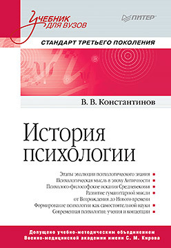 История психологии. Стандарт третьего поколения. Учебник для вузов константинов в история психологии стандарт третьего поколения учебник для вузов