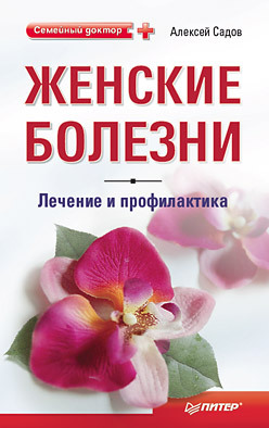 Женские болезни: лечение и профилактика ярофке дитмар рептилии болезни и лечение