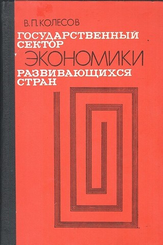 Государственный сектор экономики развивающихся стран