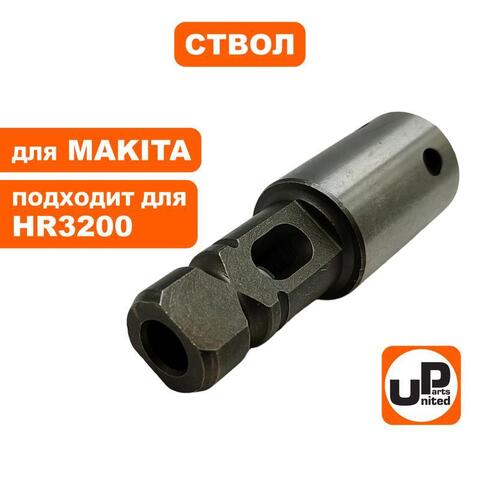 Ствол UNITED PARTS для MAKITA HR3200/3210C (90-0279)