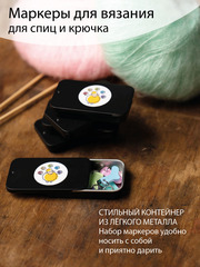 Маркеры для вязания 