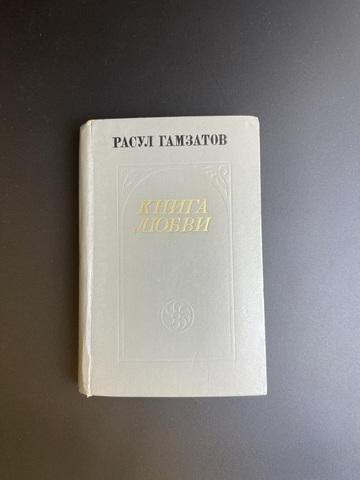 Книга Расул Гамзатов. Книга любви. Москва. Советская. Россия 1974 год СССР