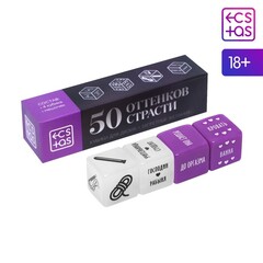 Кубики для пар «50 оттенков страсти. Запретные желания»