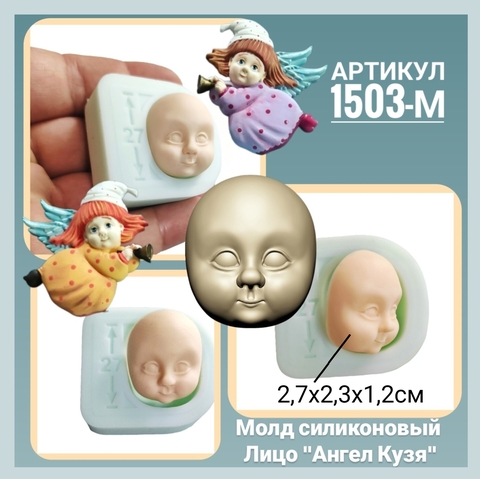 1503-М Молд силиконовый лицо для куклы 