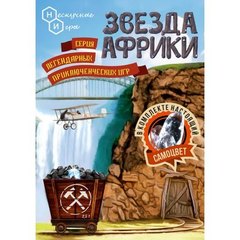 Настольная игра"Звезда Африки"