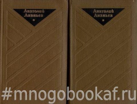 Ананьев. Избранные произведения в 2-х томах