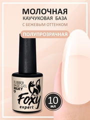 Камуфлирующая молочная база (RUBBER BASE MILKY) #9, 10 ml