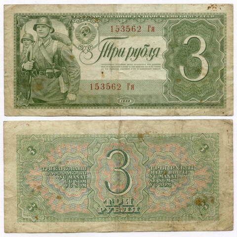 Банкнота 3 рубля 1938 год (серия Гя). F