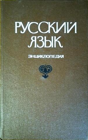 Русский язык. Энциклопедия