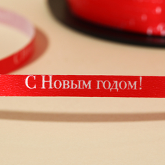 Лента декор Новогодняя, 0.5 см х 200 м