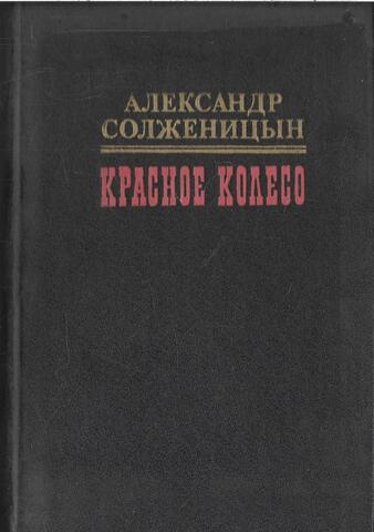 Красное колесо. В десяти томах. Том 3