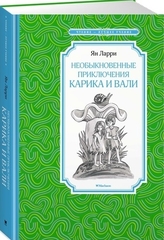 Необыкновенные приключения Карика и Вали