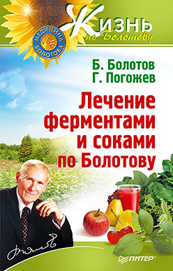 Лечение ферментами и соками по Болотову болотов борис погожев глеб андреевич лечение ферментами и соками по болотову