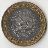 БМ177 Россия 2007 10 рублей Республика Башкортостан ММД UNC