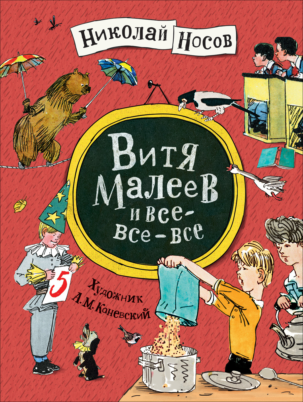 Kitab Витя Малеев и все-все-все | Николай Носов | 9785353092797 | Alinino.az