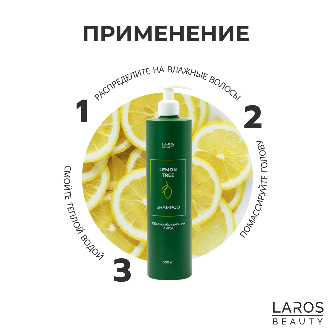 Laros Beauty Объемообразующий шампунь Lemon Tree Shampoo, 500 мл