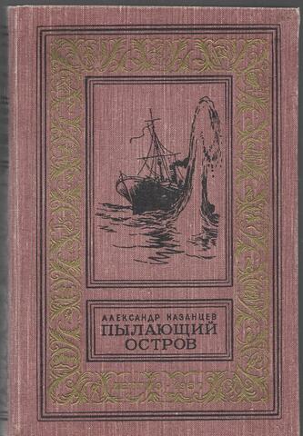 Пылающий остров