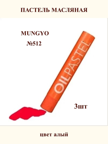 Пастель масляная MUNGYO №512 (3шт)