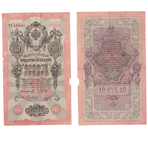 Кредитный билет 10 рублей 1909 Шипов Гусев (серия ТЪ-874650) VF