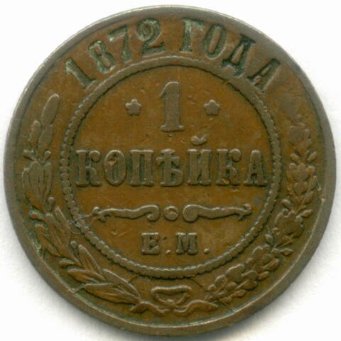 1 копейка 1872 год. ЕМ. VF