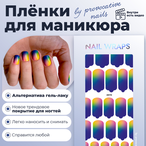 Пленки by provocative nails - Aero