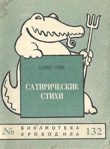 Гейне.Сатирические стихи