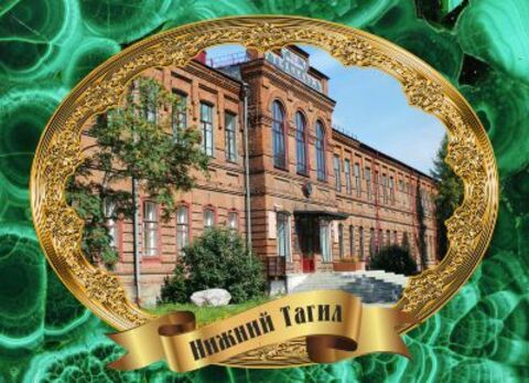 Урал Сувенир - Нижний Тагил магнит закатной 90х65 мм №0044