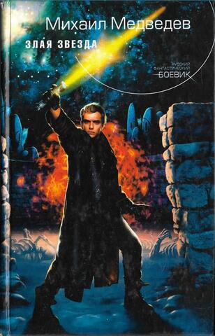 Злая Звезда