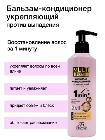 Флоресан MULTI REPAIR Бальзам-кондиционер против выпадения волос 3 в 1, укрепляющий  275мл Ф-795