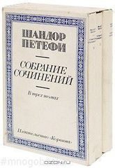 Петефи. Собрание сочинений в трех томах
