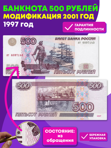 Банкнота 500 рублей 1997 год. Модификация 2001 год .XF