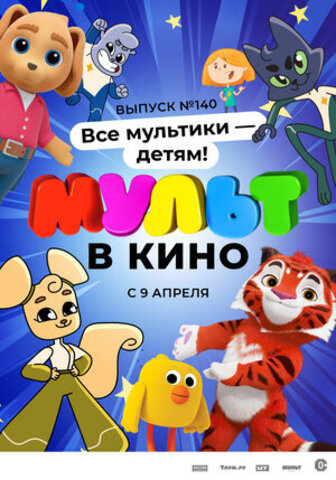 МУЛЬТ в кино. Выпуск №140. Все мультики — детям! (2022)