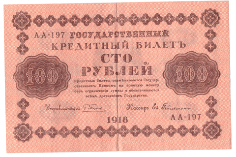 100 рублей 1918 года АА-197 (Гейльман) VF