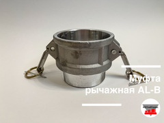 Муфта рычажная AL-B-1,5 (Ду 38)