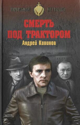 Смерть под трактором