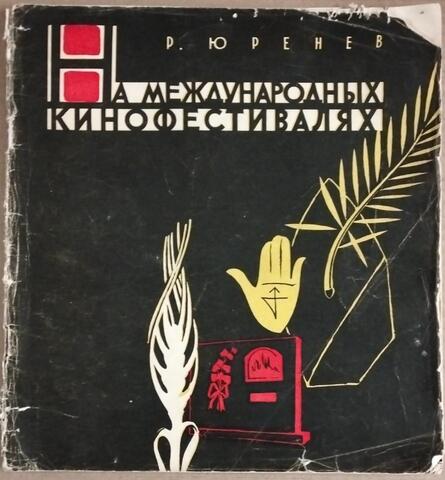 На международных кинофестивалях