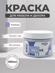 Акриловая меловая матовая краска MELOVE, №37 Лаванда, ProArt