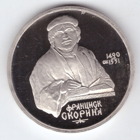 1 рубль 1990 года 500 лет со дня рождения Ф. Скорины PROOF