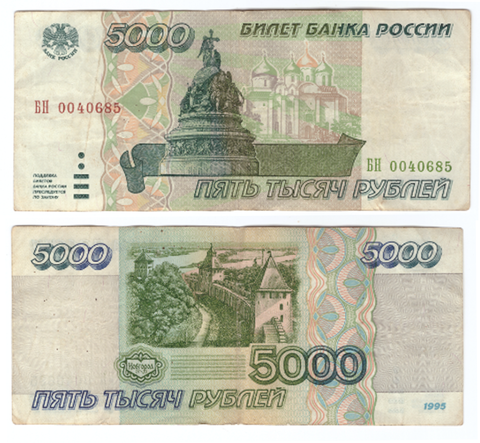 5000 рублей 1995 года БН 0040685 F-VF