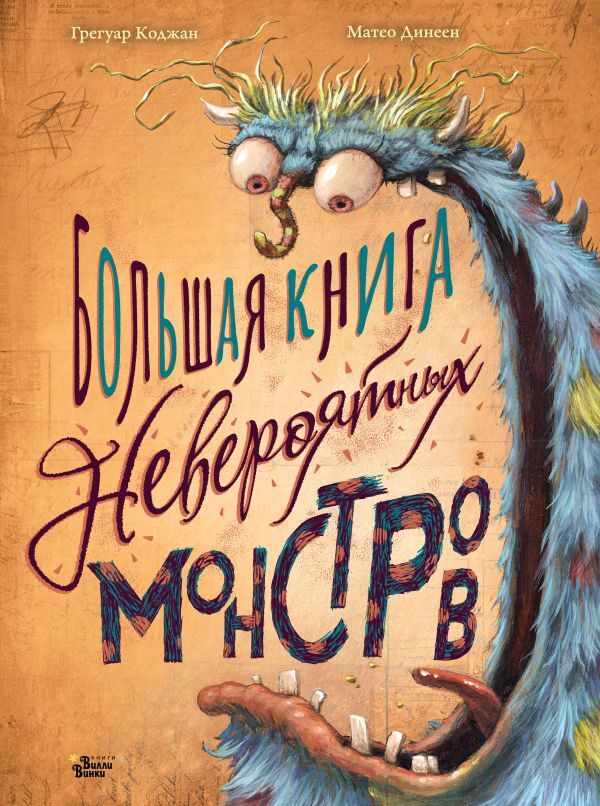 «Большая книга невероятных монстров» за 600 ₽ – купить за 600 ₽ в ...