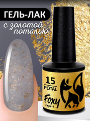 Гель-лак с поталью (Gel polish POTAL) #15, 8 ml